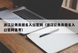 浙江公务员报名入口官网（浙江公务员报名入口官网省考）