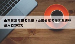 山东省高考报名系统（山东省高考报名系统登录入口2023）