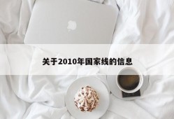 关于2010年国家线的信息