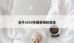 关于2010年国家线的信息