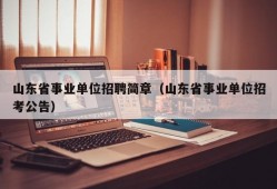 山东省事业单位招聘简章（山东省事业单位招考公告）