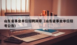 山东省事业单位招聘简章（山东省事业单位招考公告）