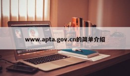 www.apta.gov.cn的简单介绍