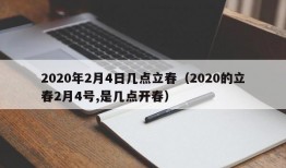 2020年2月4日几点立春（2020的立春2月4号,是几点开春）