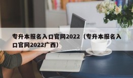 专升本报名入口官网2022（专升本报名入口官网2022广西）