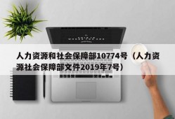 人力资源和社会保障部10774号（人力资源社会保障部文件2019年7号）