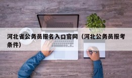 河北省公务员报名入口官网（河北公务员报考条件）