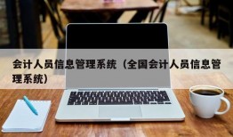 会计人员信息管理系统（全国会计人员信息管理系统）