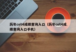 历年cet4成绩查询入口（历年cet4成绩查询入口手机）