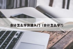 会计怎么学快速入门（会计怎么学?）