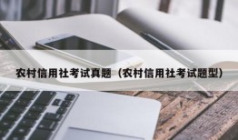 农村信用社考试真题（农村信用社考试题型）