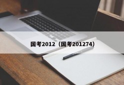 国考2012（国考201274）