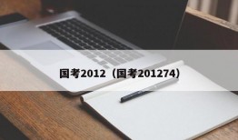 国考2012（国考201274）