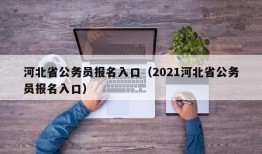 河北省公务员报名入口（2021河北省公务员报名入口）