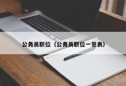 公务员职位（公务员职位一览表）