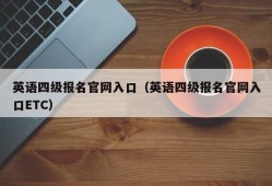 英语四级报名官网入口（英语四级报名官网入口ETC）