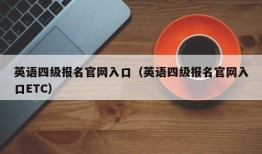 英语四级报名官网入口（英语四级报名官网入口ETC）