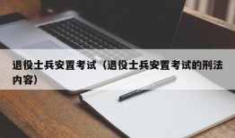 退役士兵安置考试（退役士兵安置考试的刑法内容）