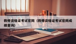 教师资格证考试官网（教师资格证考试官网成绩查询）