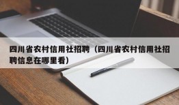 四川省农村信用社招聘（四川省农村信用社招聘信息在哪里看）