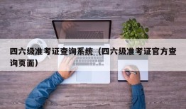 四六级准考证查询系统（四六级准考证官方查询页面）