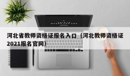 河北省教师资格证报名入口（河北教师资格证2021报名官网）