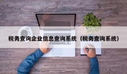 税务查询企业信息查询系统（税务查询系统）