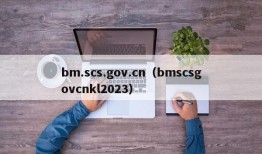 bm.scs.gov.cn（bmscsgovcnkl2023）