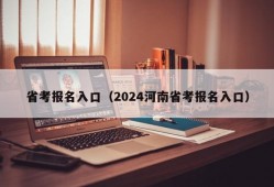 省考报名入口（2024河南省考报名入口）