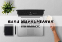 保定网址（保定市网上办事大厅官网）