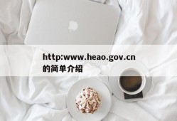 http:www.heao.gov.cn的简单介绍