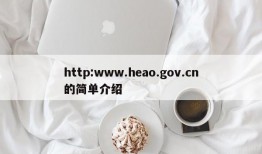 http:www.heao.gov.cn的简单介绍