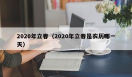 2020年立春（2020年立春是农历哪一天）