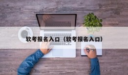 软考报名入口（软考报名入口）