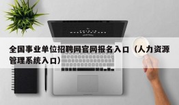 全国事业单位招聘网官网报名入口（人力资源管理系统入口）