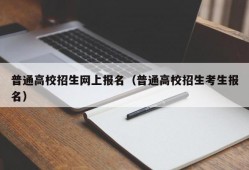 普通高校招生网上报名（普通高校招生考生报名）