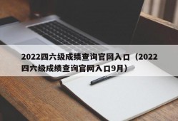 2022四六级成绩查询官网入口（2022四六级成绩查询官网入口9月）