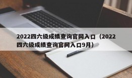 2022四六级成绩查询官网入口（2022四六级成绩查询官网入口9月）