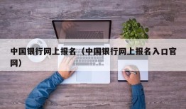 中国银行网上报名（中国银行网上报名入口官网）