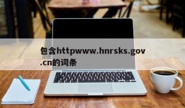 包含httpwww.hnrsks.gov.cn的词条