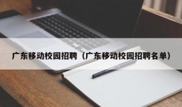 广东移动校园招聘（广东移动校园招聘名单）