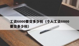 工资6000要交多少税（个人工资6000要交多少税）