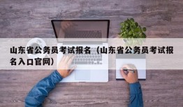 山东省公务员考试报名（山东省公务员考试报名入口官网）