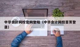 中华会计网校官网登陆（中华会计网校首页登录）