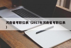 河南省考职位表（2017年河南省考职位表）