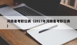 河南省考职位表（2017年河南省考职位表）