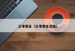 公考报名（公考报名流程）