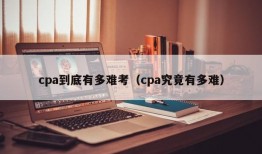 cpa到底有多难考（cpa究竟有多难）