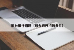 邢台银行招聘（邢台银行招聘条件）