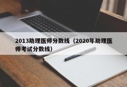 2013助理医师分数线（2020年助理医师考试分数线）